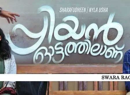 priyan ottathilanu film song lyrics