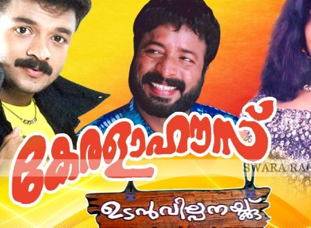 Kerala House Udan Vilpanakku malayalam film song lyrics